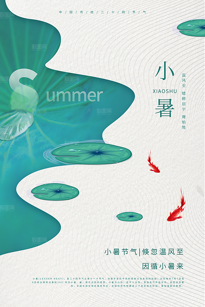传统节气小暑海报模版