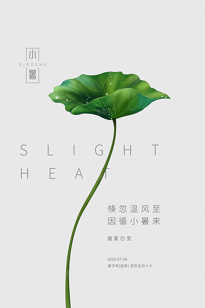 传统节气小暑海报模版