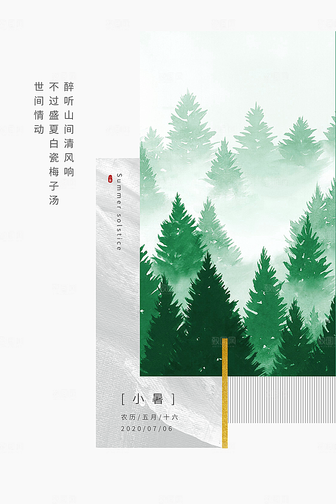 传统节气小暑海报模版