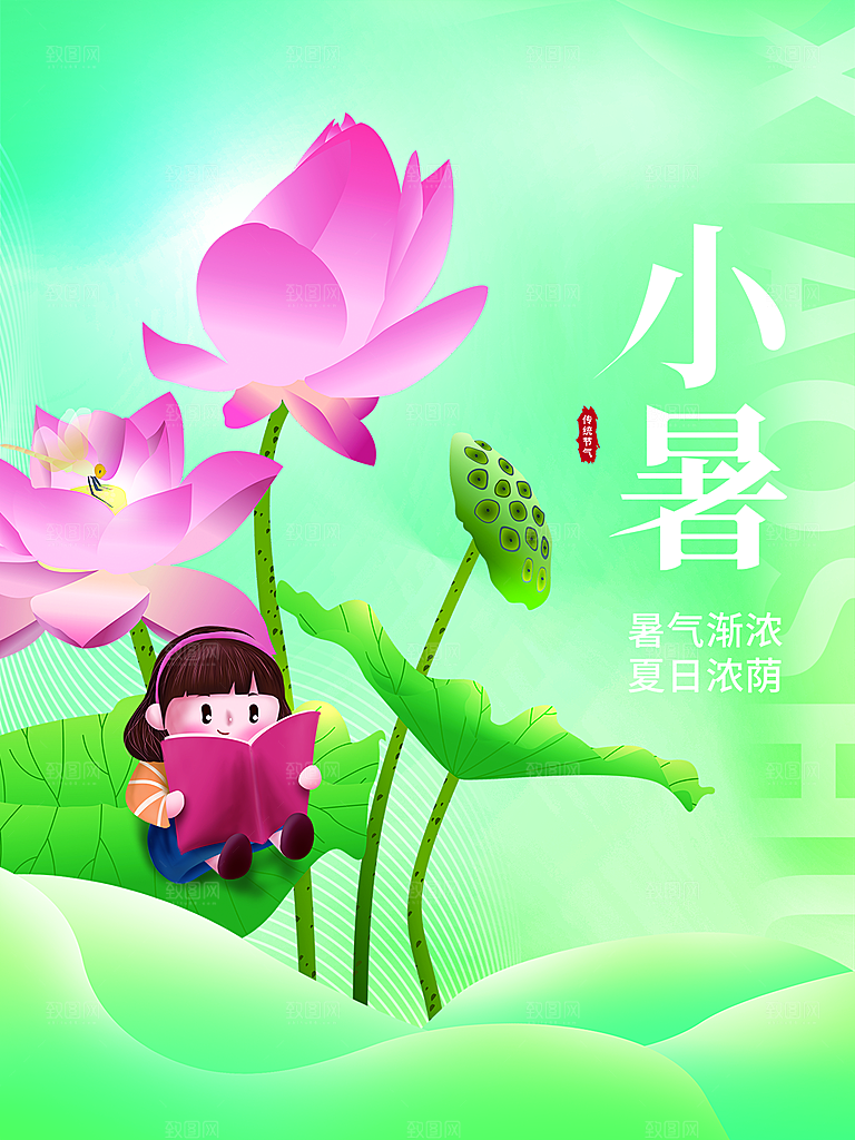 小暑节气简约大气海报