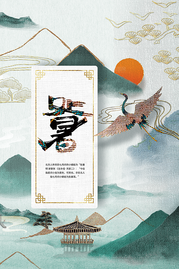 处暑节气传统海报