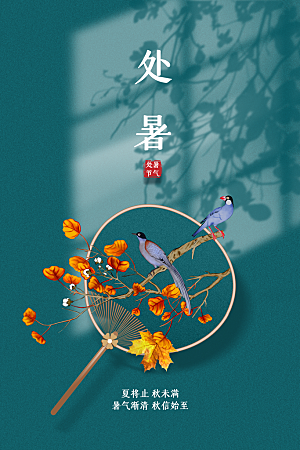 处暑节气传统海报