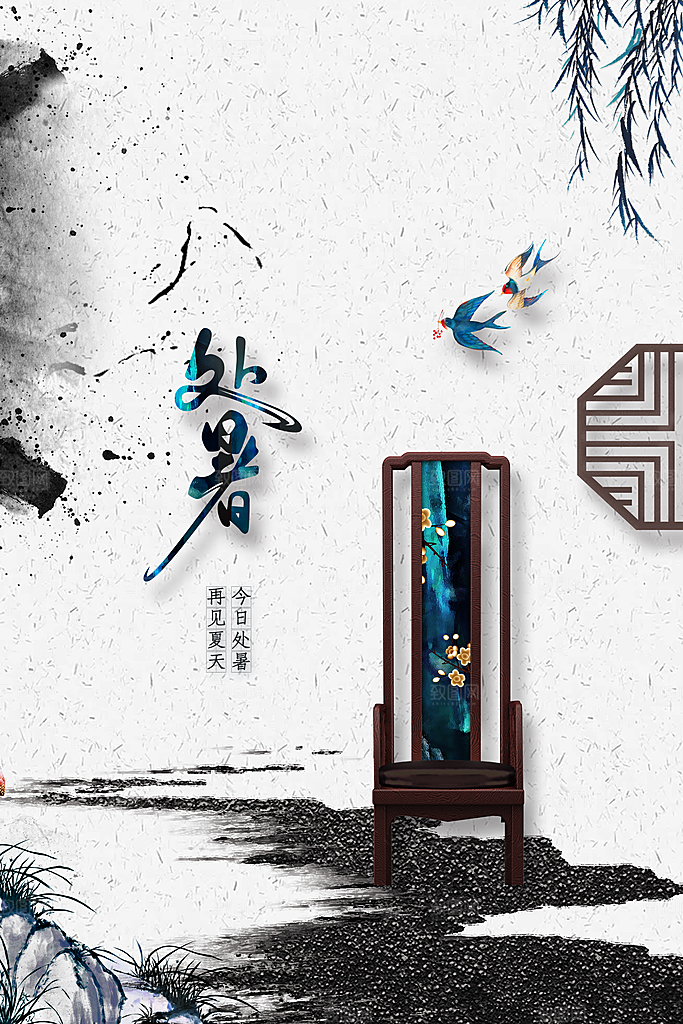 处暑节气传统海报