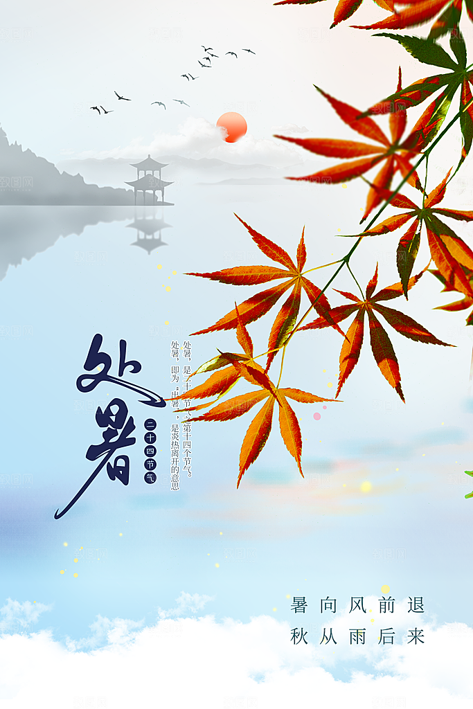 处暑节气传统海报