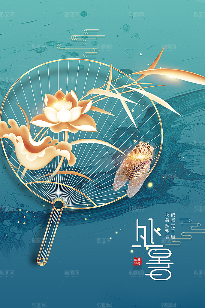 处暑节气传统海报