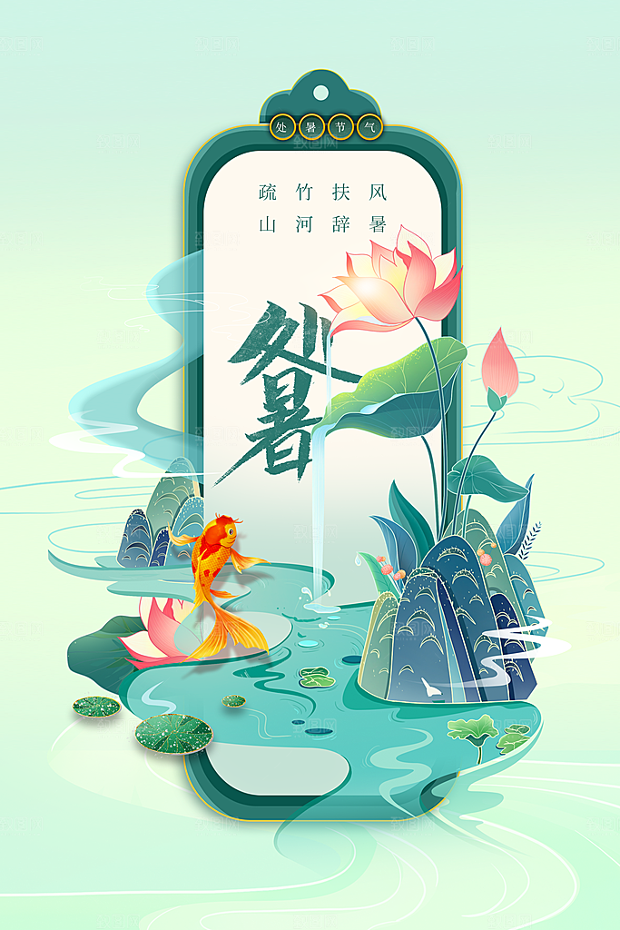 处暑节气传统海报