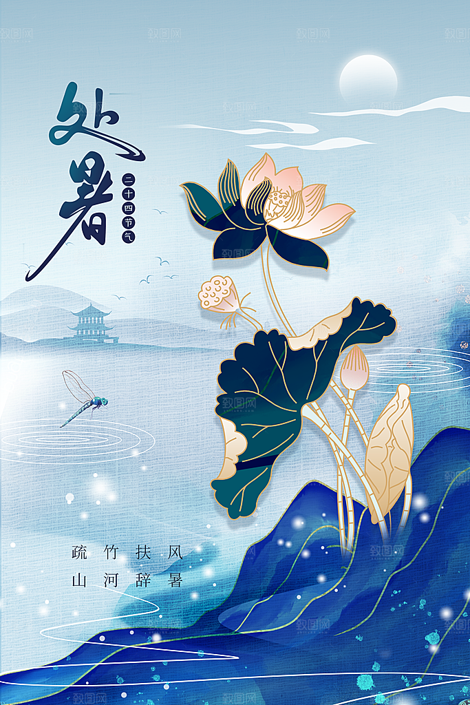 处暑节气传统海报