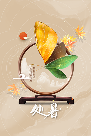 处暑节气传统海报