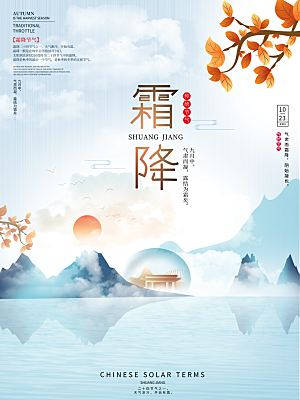 霜降节气简约大气海报