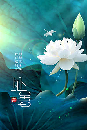 处暑节气传统海报