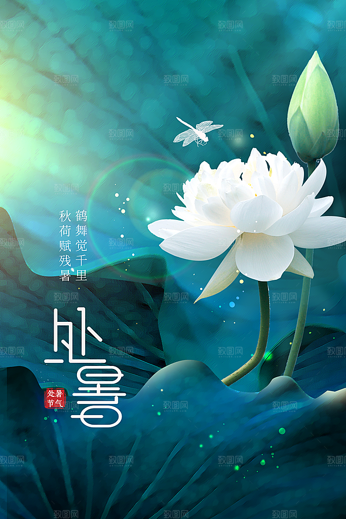 处暑节气传统海报