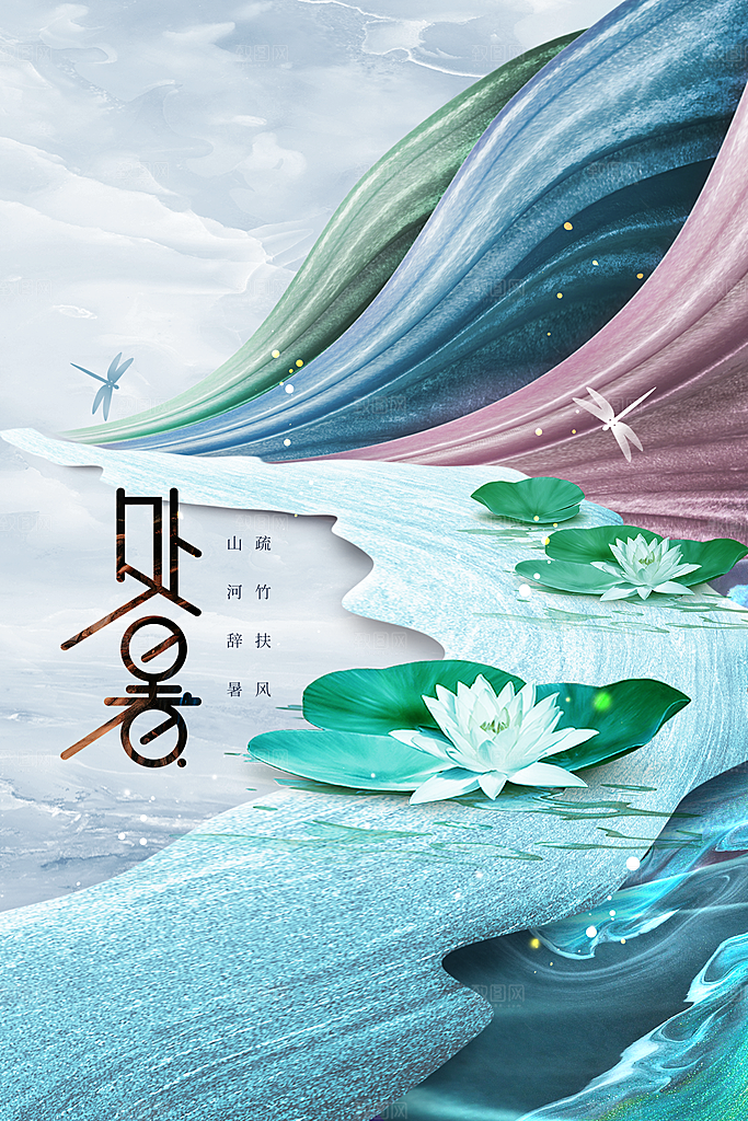 处暑节气传统海报