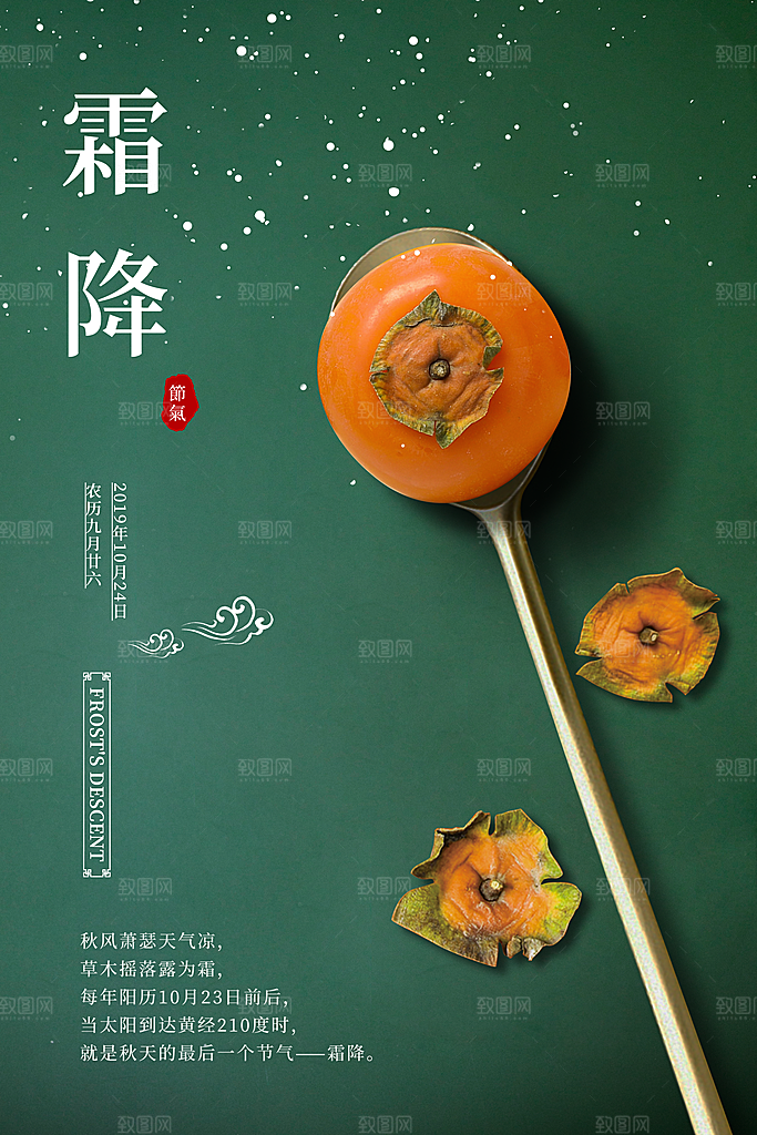 霜降节气简约大气海报
