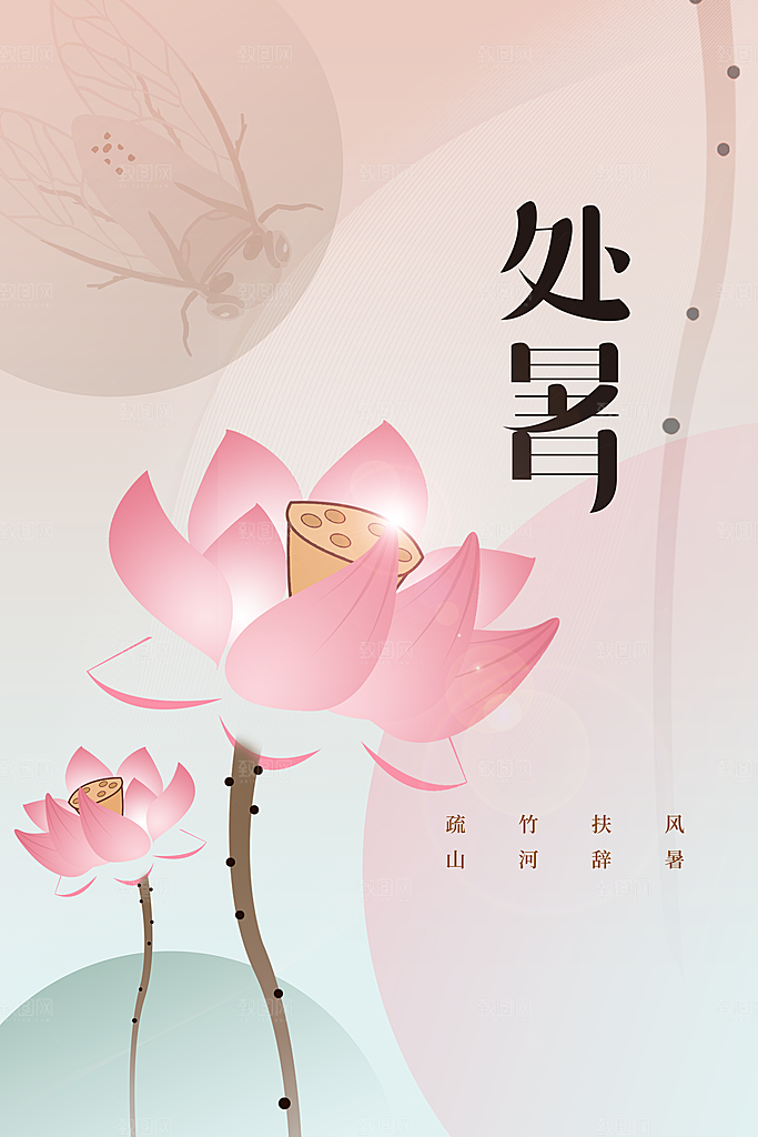 处暑节气传统海报