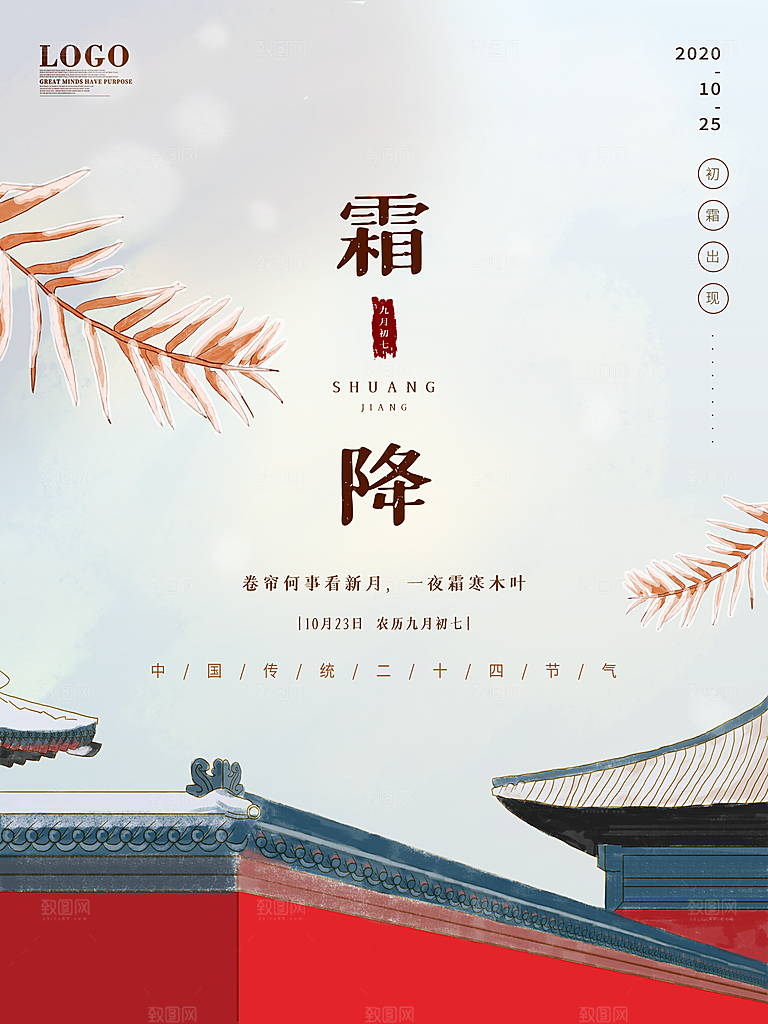霜降节气简约大气海报