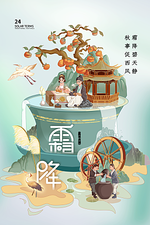 霜降节气简约大气海报