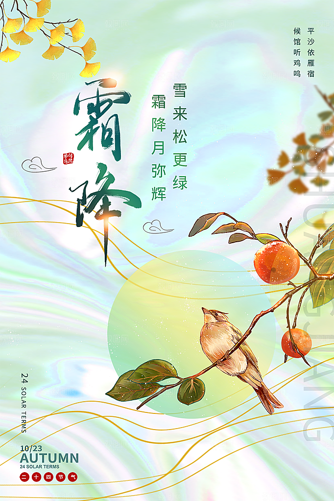 霜降节气简约大气海报