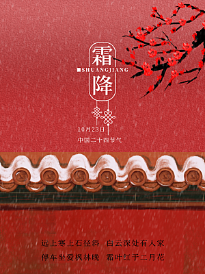 霜降节气简约大气海报