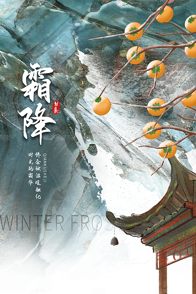 霜降节气简约大气海报