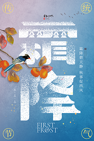 霜降节气简约大气海报