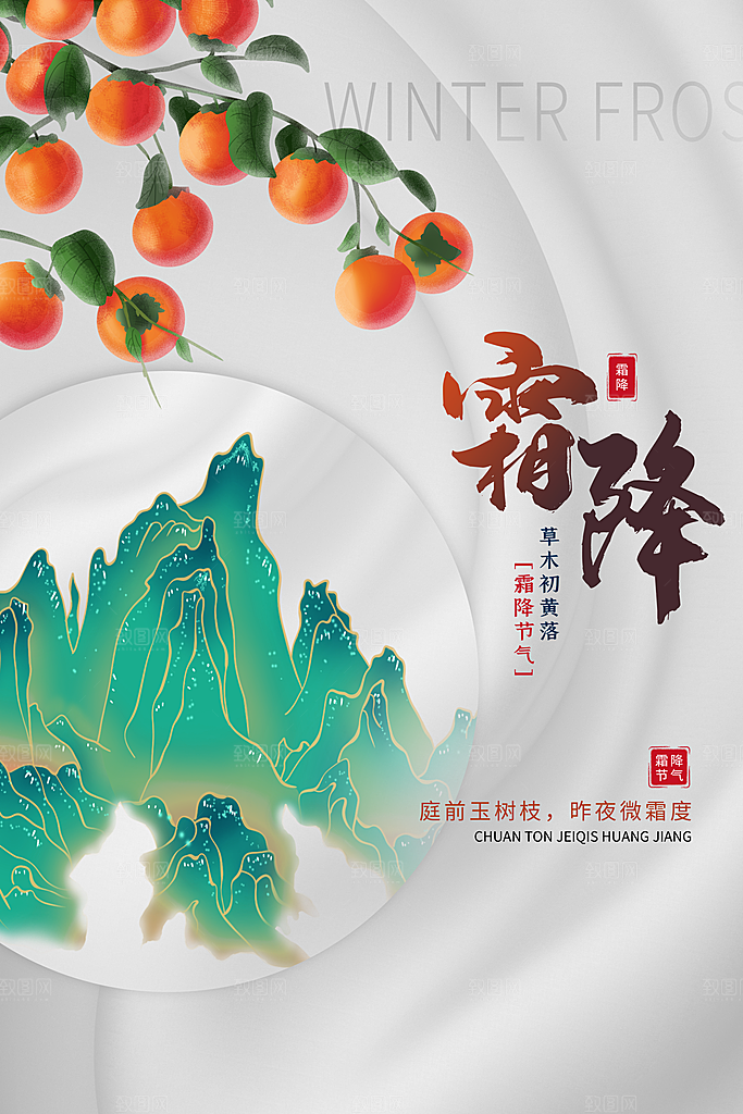 霜降节气简约大气海报