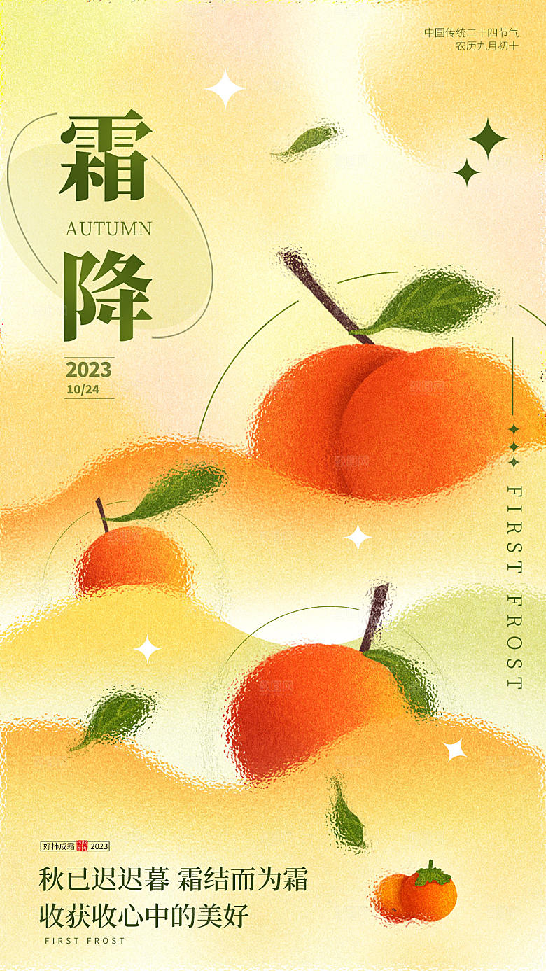 霜降节气简约大气海报