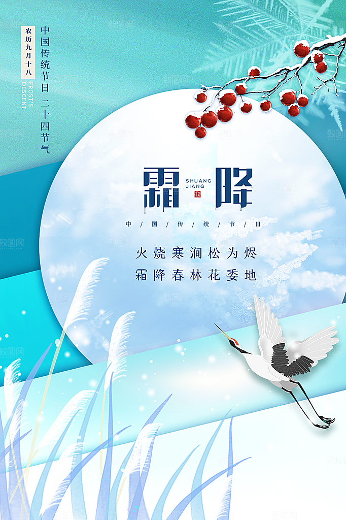 霜降节气简约大气海报
