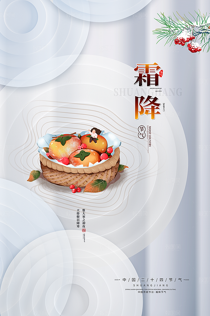 霜降节气简约大气海报