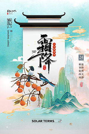 霜降节气简约大气海报