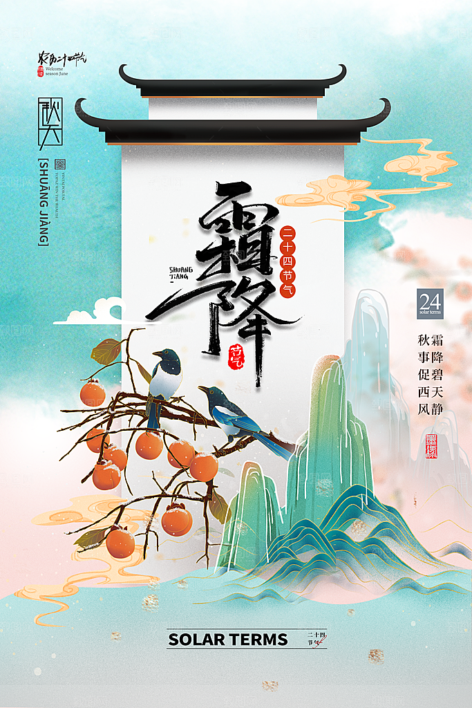 霜降节气简约大气海报
