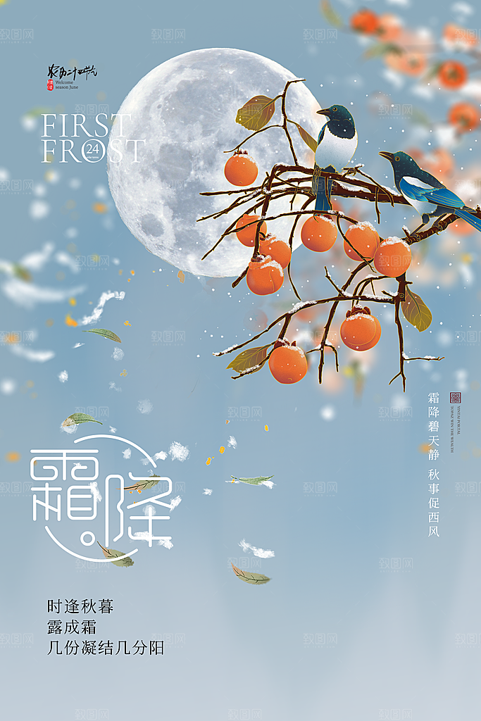 霜降节气简约大气海报