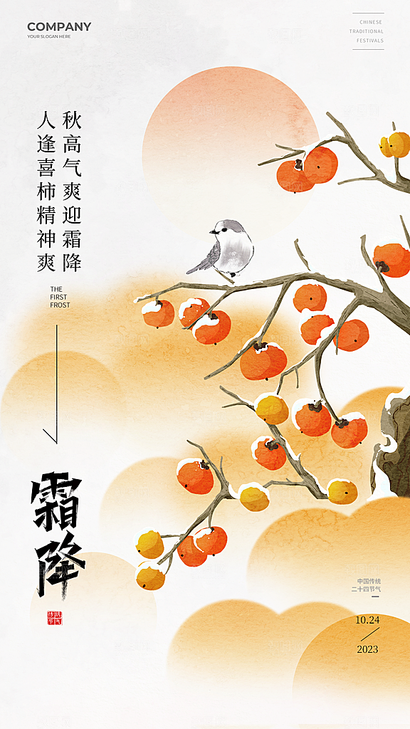 霜降节气简约大气海报