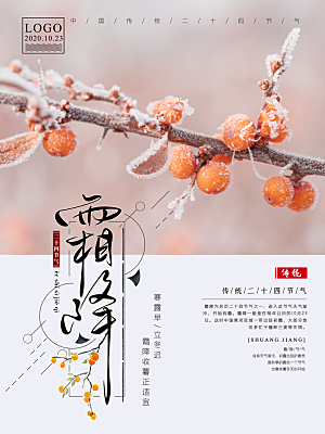 霜降节气简约大气海报
