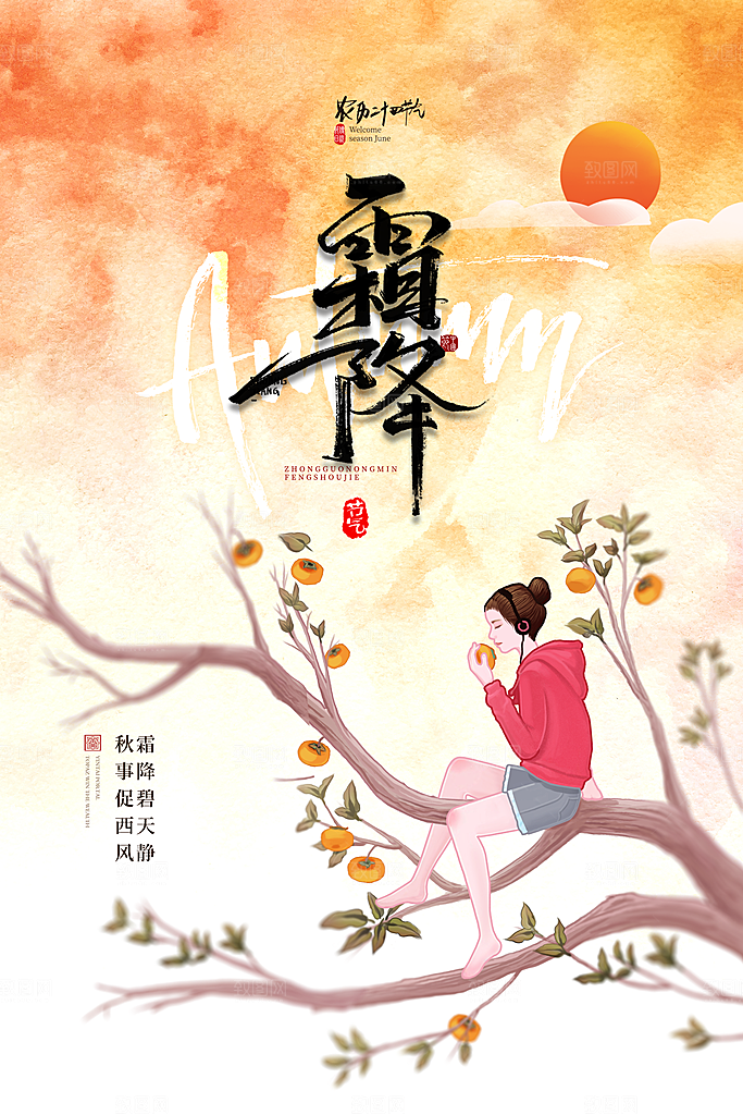 霜降节气简约大气海报