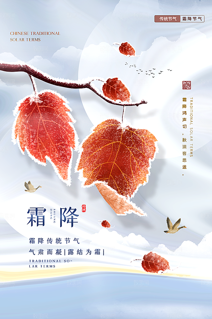 霜降节气简约大气海报