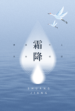 霜降节气简约大气海报
