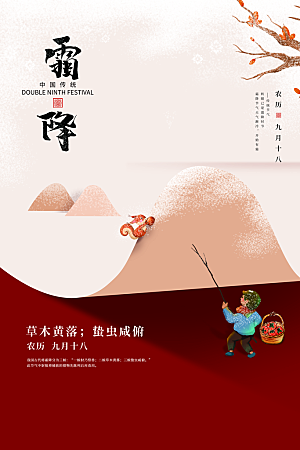 霜降节气简约大气海报