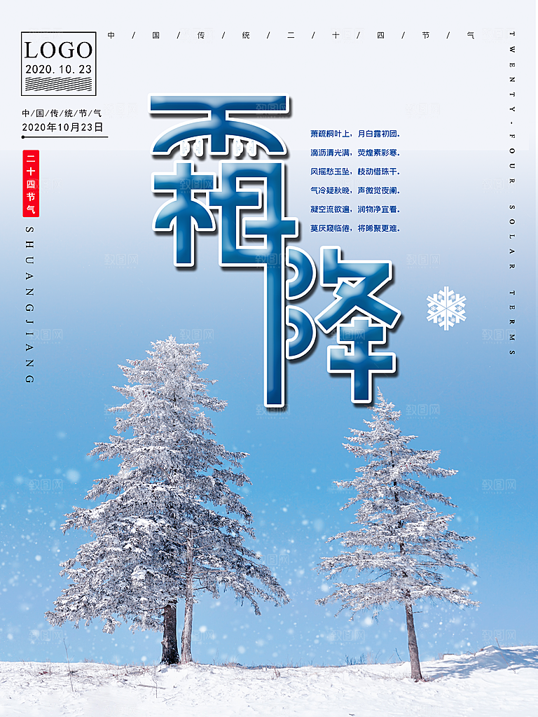 霜降节气简约大气海报