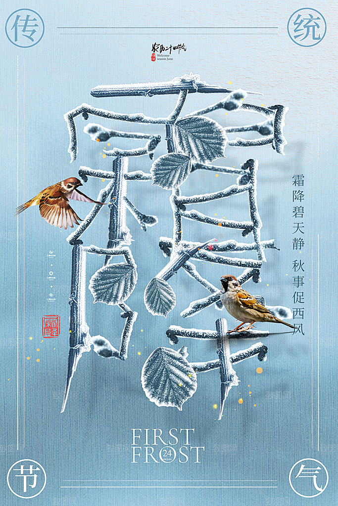 霜降节气简约大气海报