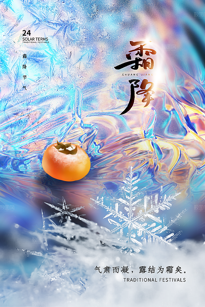 霜降节气简约大气海报