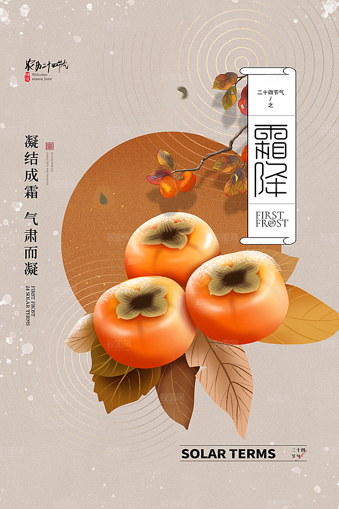 霜降节气简约大气海报