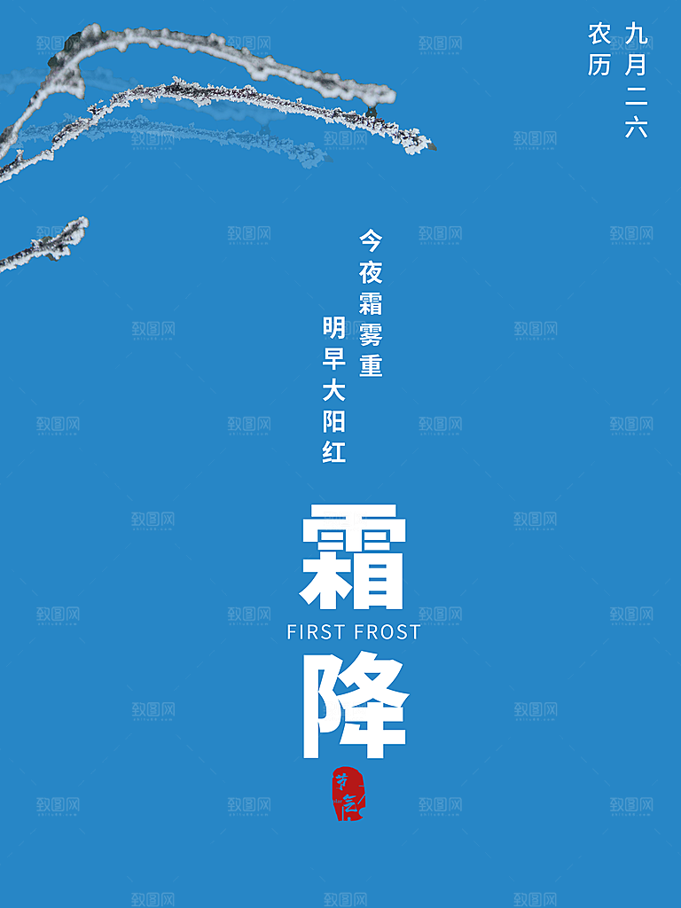 霜降节气简约大气海报