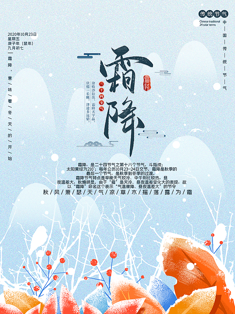 霜降节气简约大气海报