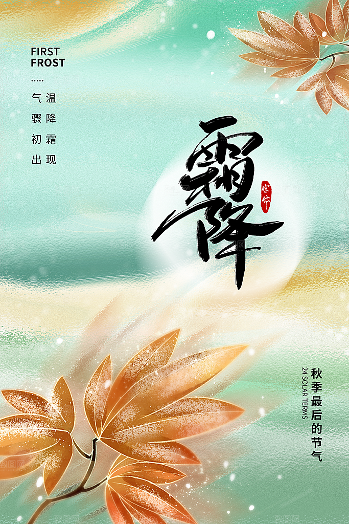 霜降节气简约大气海报