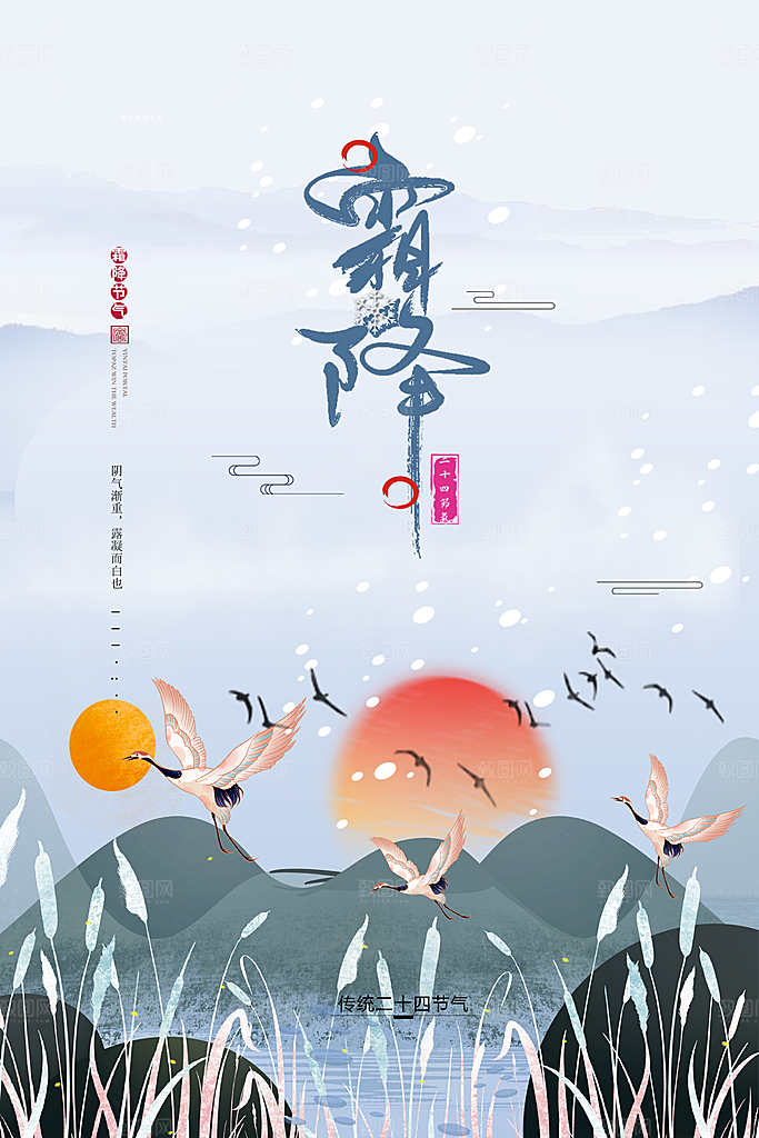 霜降节气简约大气海报