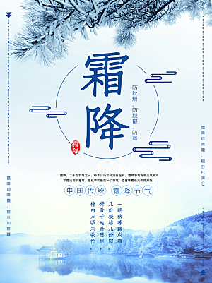 霜降节气简约大气海报