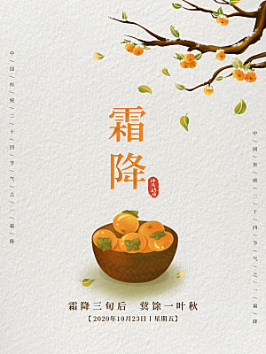 霜降节气简约大气海报