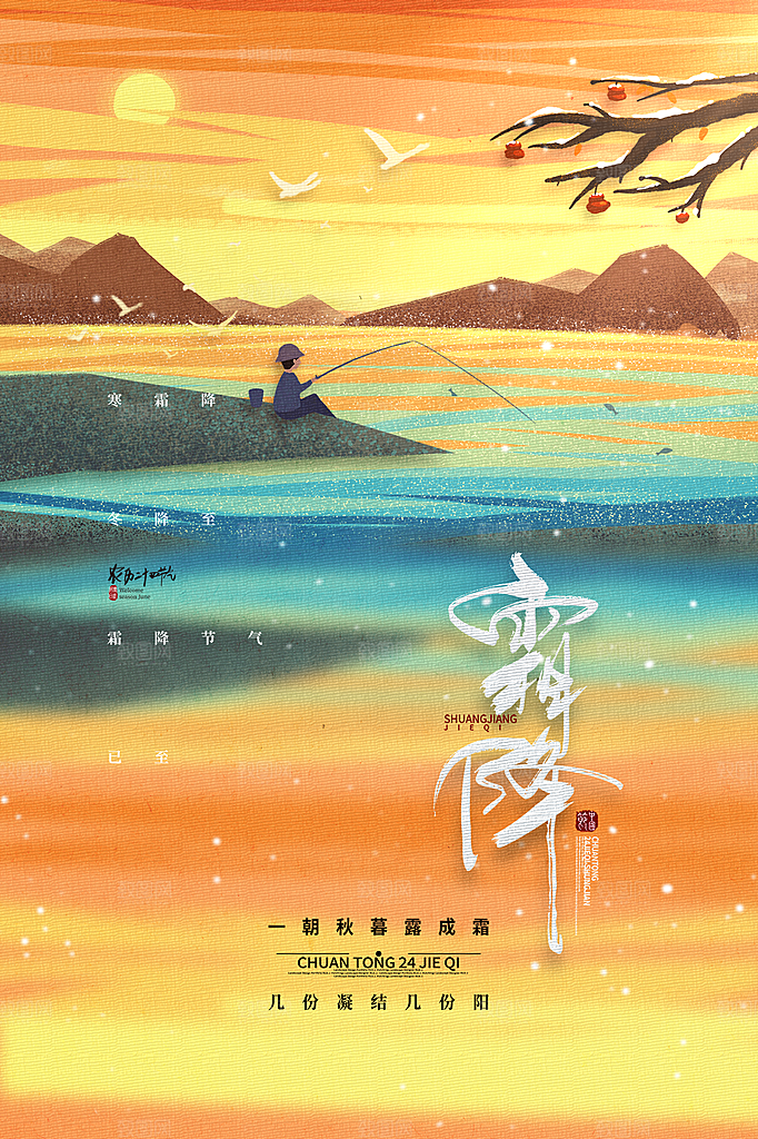 霜降节气简约大气海报