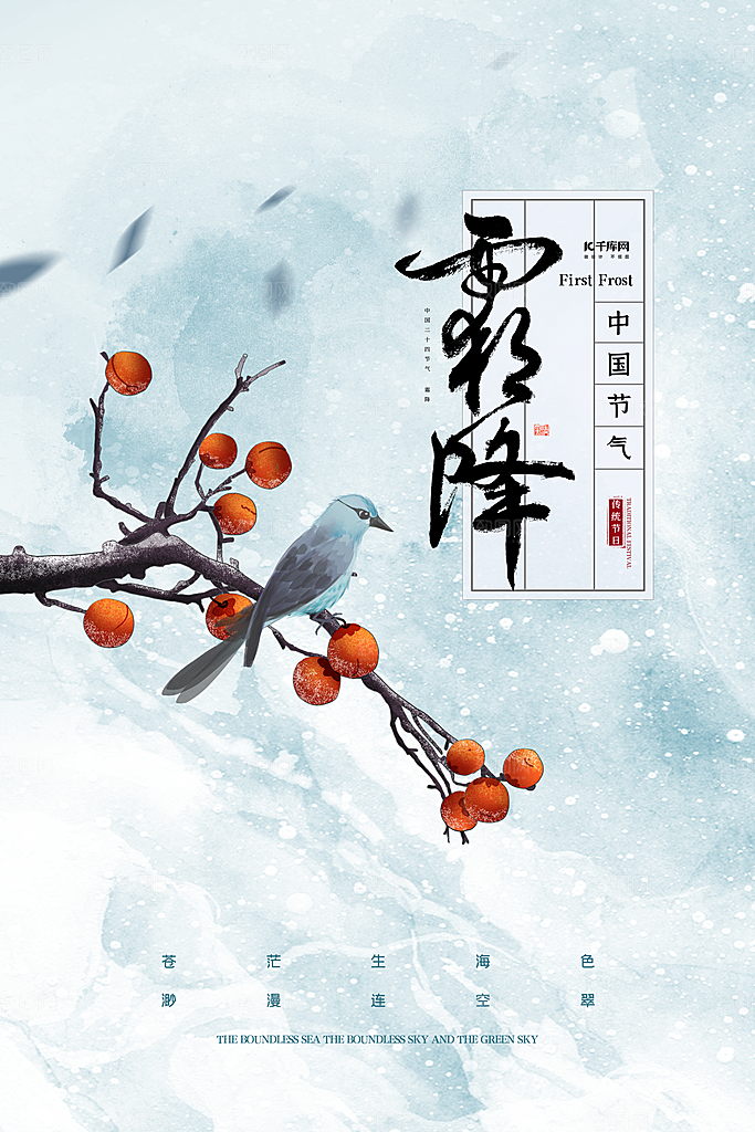 霜降节气简约大气海报