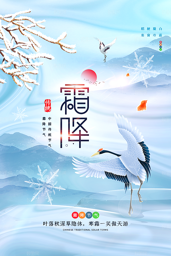 霜降节气简约大气海报